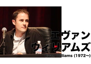 エヴァン
ウィリアムズ
Evan Williams (1972∼)

 