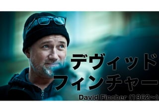 デヴィッド
フィンチャー
David Fincher (1962∼)

 