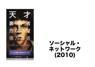 ソーシャル・
ネットワーク
(2010)

 