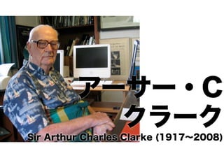 アーサー・C
クラーク
Sir Arthur Charles Clarke (1917∼2008)

 