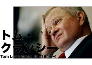 トム・
クランシー
Tom Leo Clancy Jr. (1947∼)

 