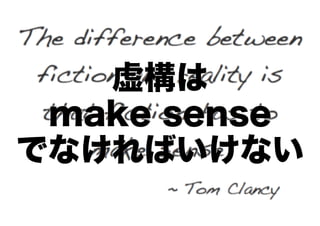 虚構は
make sense
でなければいけない

 