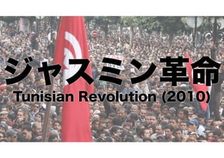 ジャスミン革命
Tunisian Revolution (2010)

 