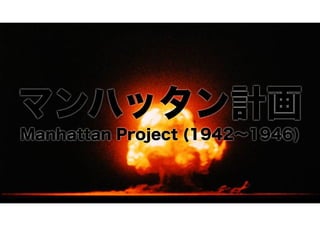 マンハッタン計画
Manhattan Project (1942∼1946)

 