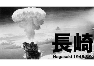 長崎
Nagasaki 1945.8.9

 