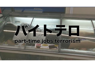 バイトテロ
part-time jobs terrorism

 