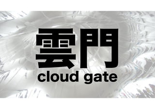 雲門
cloud gate

 