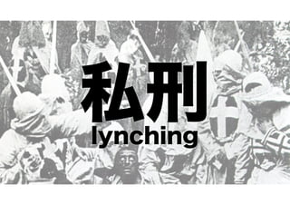 私刑
lynching

 