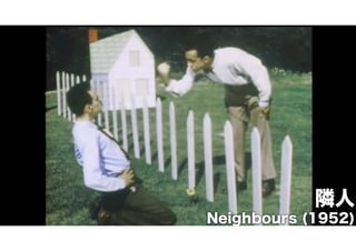 隣人
Neighbours (1952)

 