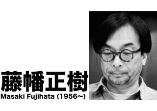 藤幡正樹
Masaki Fujihata (1956∼)

 