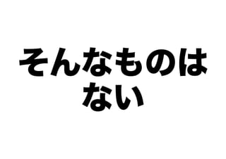 そんなものは
ない

 