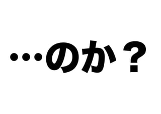 …のか？

 