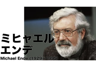 ミヒャエル
エンデ
Michael Ende (1929∼1995)

 
