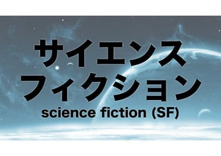 サイエンス
フィクション
science ﬁction (SF)

 