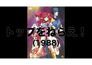 トップをねらえ！
(1988)

 