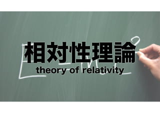 相対性理論
theory of relativity

 