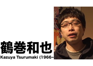 鶴巻和也
Kazuya Tsurumaki (1966 )

 