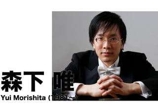 森下 唯
Yui Morishita (1981∼)

 