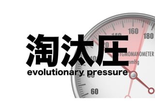 淘汰圧
evolutionary pressure

 