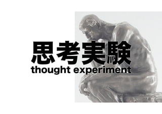 思考実験
thought experiment

 