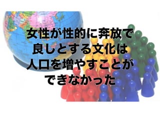 女性が性的に奔放で
良しとする文化は
人口を増やすことが
できなかった

 