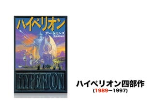ハイペリオン四部作
(1989∼1997)

 