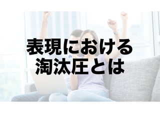 表現における
淘汰圧とは

 