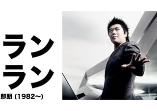 ラン
ラン
郎朗 (1982∼)

 