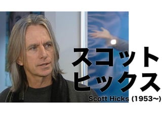 スコット
ヒックス
Scott Hicks (1953∼)

 