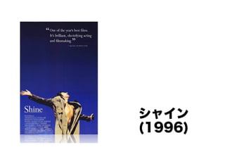 シャイン
(1996)

 