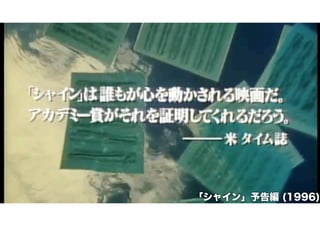 「シャイン」予告編 (1996)

 