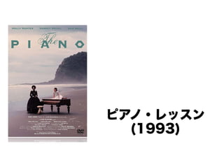 ピアノ・レッスン
(1993)

 