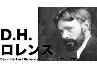 D.H.
ロレンス
David Herbert Richards Lawrence (1885∼1930)

 