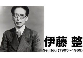 伊藤 整
Sei Itou (1905∼1969)

 
