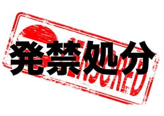 発禁処分

 