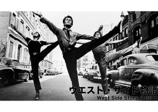 ウエスト・サイド物語
West Side Story (1961)

 