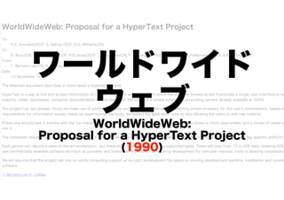 ワールドワイド
ウェブ
WorldWideWeb:
Proposal for a HyperText Project
(1990)

 
