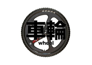 車輪
wheel

 