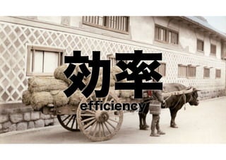 効率
efﬁciency

 