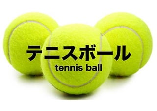 テニスボール
tennis ball

 