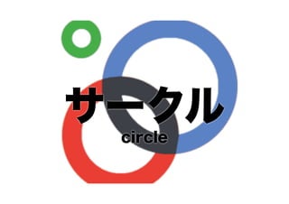 サークル
circle

 