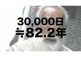 30,000日

≒82.2年

 
