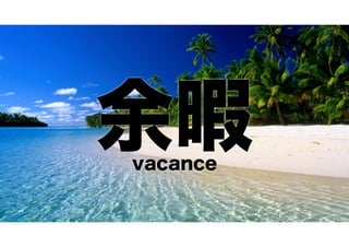 余暇
vacance

 