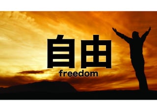 自由
freedom

 