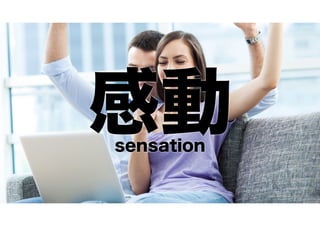 感動
sensation

 