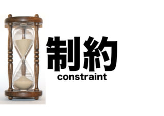 制約
constraint

 