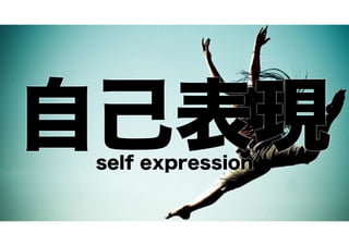 自己表現
self expression

 