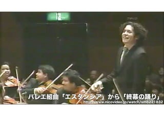 バレエ組曲「エスタンシア」から「終幕の踊り」
http://www.nicovideo.jp/watch/sm6221832

 