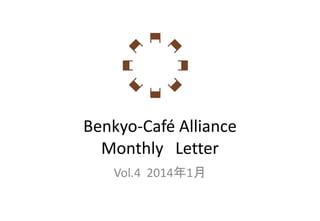 Benkyo-Café Alliance
Monthly Letter
Vol.4 2014年1月

 