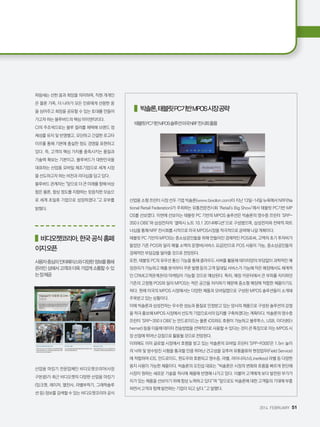 2014. FEBRUARY+51
파랑새는 선한 꿈과 희망을 의미하며, 직원 개개인
은 물론 가족, 더 나아가 모든 인류에게 선량한 꿈
을 심어주고 희망을 공유할 수 있는 토대를 만들어
가고자 하는 블루버드의 핵심 아이덴티티다.
CI의 주조색으로는 블루 컬러를 채택해 브랜드 정
체성를 유지 및 반영했고, 모던하고 간결한 로고타
이프를 통해 기본에 충실한 정도 경영을 표현하고
있다. 즉, 고객의 핵심 가치를 충족시키는 품질과
기술력 확보는 기본이고, 블루버드가 대한민국을
대표하는 산업용 모바일 제조기업으로 세계 시장
을 선도하고자 하는 비전과 리더십을 담고 있다.
블루버드 관계자는 앞으로 더 큰 미래를 향해 비상
함은 물론, 항상 정도를 지향하는 믿음직한 모습으
로 세계 초일류 기업으로 성장하겠다.고 포부를
밝혔다.
  비디오젯코리아,한국공식홈페
이지오픈
사용자중심의인터페이스와다양한정보를통해
온라인상에서고객과더욱가깝게소통할수있
는장제공
산업용 마킹기 전문업체인 비디오젯코리아(사장
구본광)가 최근 비디오젯의 다양한 산업용 마킹기
(잉크젯, 레이저, 열전사, 라벨부착기, 그래픽솔루
션 등) 정보를 검색할 수 있는 비디오젯코리아 공식
    빅솔론,태블릿PC기반MPOS시장공략
태블릿PC기반MPOS솔루션미국NRF전시회출품
산업용 소형 프린터 시장 선두 기업 빅솔론(www.bixolon.com)이 지난 13일~14일 뉴욕에서 NRF(Na
tional Retail Federation)가 주최하는 유통전문전시회 ‘Retail's Big Show’에서 태블릿 PC기반 MP
OS를 선보였다. 이번에 선보이는 태블릿 PC 기반의 MPOS 솔루션은 빅솔론의 영수증 프린터 ‘SRP-
350ⅡOBE’와 삼성전자의 ‘갤럭시 노트 10.1 2014에디션’으로 구성됐으며, 삼성전자와 전략적 파트
너십을 통해 NRF 전시회를 시작으로 미국 MPOS시장을 적극적으로 공략해 나갈 계획이다.
태블릿 PC 기반의 MPOS는 중소상공인들을 위해 만들어진 경제적인 POS로써, 고액의 초기 투자비가
들었던 기존 POS와 달리 매월 소액의 운영비(서비스 요금)만으로 POS 사용이 가능, 중소상공인들의
경제적인 부담감을 덜어줄 것으로 전망된다.
또한, 태블릿 PC의 유무선 통신 기능을 통해 클라우드 서버를 활용해 데이터양의 부담없이 과학적인 매
장관리가 가능하고 매출 분석부터 쿠폰 발행 등의 고객 일대일 서비스가 가능해 작은 매장에서도 체계적
인 CRM(고객관계관리) 마케팅이 가능할 것으로 예상된다. 특히, 매장 카운터에서 큰 부피를 차지하던
기존의 고정형 POS와 달리 MPOS는 적은 공간을 차지하기 때문에 중소형 매장에 적합한 제품이기도
하다. 현재 미국의 MPOS 시장에서는 다양한 제품과 모바일앱으로 구성된 MPOS 솔루션들이 소개돼
주목받고 있는 상황이다.
이에 빅솔론과 삼성전자는 우수한 성능과 품질로 인정받고 있는 양사의 제품으로 구성된 솔루션의 강점
을 적극 홍보해 MPOS 시장에서 선도적 기업으로서의 입지를 구축하겠다는 계획이다. 빅솔론의 영수증
프린터 ‘SRP-350ⅡOBE’는 안드로이드는 물론 iOS와도 호환이 가능하고 블루투스, USB, 이더넷(Et
hernet) 등을 이용해 데이터 전송방법을 선택적으로 사용할 수 있다는 것이 큰 특징으로 이는 MPOS 시
장 선점에 뛰어난 강점으로 활용될 것으로 전망된다.
이외에도 이미 글로벌 시장에서 호평을 받고 있는 빅솔론의 모바일 프린터 'SPP-R300'은 1.5m 높이
의 낙하 및 방수방진 시험을 통과할 만큼 뛰어난 견고성을 갖추어 유통물류와 현장업무(Field Service)
에 적합하며 iOS, 안드로이드, 윈도우와 호환되고 영수증, 라벨, 라이너리스(Linerless) 라벨 등 다양한
용지 사용이 가능한 제품이다. 빅솔론의 오진섭 대표는 “빅솔론은 시장의 변화와 흐름을 빠르게 판단해
시장이 원하는 새로운 기술을 적시에 제품에 반영해 나가고 있다. 더불어 고객에게 보다 발전된 부가가
치가 있는 제품을 선보이기 위해 항상 노력하고 있다”며 “앞으로도 빅솔론에 대한 고객들의 기대에 부흥
하면서 고객과 함께 발전하는 기업이 되고 싶다.”고 말했다.
 